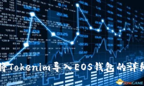 如何将Tokenim导入EOS钱包的详细指南