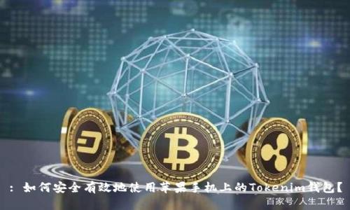 : 如何安全有效地使用苹果手机上的Tokenim钱包？