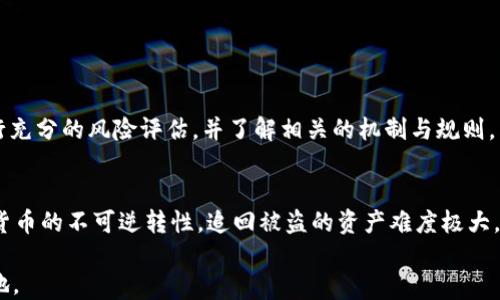 
如何交易ETH货币：新手指南与技巧

ETH, 以太坊, 数字货币/guanjianci

以太坊（Ethereum，简称ETH）是一种基于区块链的数字货币，近年来已经受到越来越多的关注。不同于比特币（Bitcoin），以太坊不仅是一种货币，更是一个平台，允许开发者构建去中心化的应用（dApps）和智能合约（Smart Contracts）。随着以太坊的普及，许多人开始考虑如何交易ETH。本文将通过详细的分析和步骤，帮助您更好地了解ETH货币的交易方式，以及相关的注意事项。

一、什么是ETH的交易？
ETH交易是指在市场上购买或出售以太坊（ETH）的过程。这一过程通常涉及将法定货币（例如美元、欧元等）转换为ETH或将ETH转换回法定货币。此外，还有其他加密货币交易，例如将比特币（BTC）转换为ETH。ETH的交易方式多种多样，包括集中交易所、去中心化交易所和场外交易（OTC）等。

集中交易所是一种由公司或组织运营的平台，它提供了高流动性和用户友好的界面。在这些平台上，用户可以快速下单、查看价格以及进行交易。去中心化交易所则则是无需中心化管理的平台，允许用户直接彼此交易，通常提供更强的隐私性和控制权，但流动性相对较低。

场外交易（OTC）则为大额交易提供了一种便利的选择，通常通过私人交易完成，适合那些希望避免市场波动的用户。

二、ETH交易的步骤
交易ETH的过程可以分为以下几个步骤：

h41. 选择交易平台/h4
首先，您需要选择一个适合的交易平台。集中交易所（如Coinbase、Binance和Kraken）通常提供用户友好的界面和较低的手续费，而去中心化交易所（如Uniswap、SushiSwap等）则适合希望更好地掌控自己资产的用户。选择平台时，请考虑其安全性、手续费、支持的支付方式和用户评价。

h42. 注册账户/h4
在选择了交易平台之后，您需要注册一个账户。在注册过程中，通常需要提供个人信息、邮箱和手机号码等。某些平台可能还需要您进行身份验证（KYC）以符合法规要求。请确保使用复杂密码并启用双重验证以保护账户安全。

h43. 充值资金/h4
大多数交易平台支持多种充值方式，包括银行转账、信用卡和其他加密货币。一旦您的账户资金到位，就可以开始交易ETH。在充值过程中，请注意检查平台的手续费，以及充值时间等信息。

h44. 下单交易/h4
在交易界面，您可以选择购买或出售ETH。购买时，您需要选择买入的数量和价格，有两种主要的下单方式：市价单（以当前市场价购买）和限价单（设置一个特定价格来买入或卖出）。根据您的需求选择合适的下单方式，并确认交易。

h45. 提现资产/h4
完成交易后，您可以选择将ETH保留在交易平台上，或提取到个人钱包。个人钱包（如硬件钱包或热钱包）提供更高的安全性，适合长期持有资产。在提款时，请您注意平台的提现手续费和处理时间。

三、ETH交易时需要注意的事项
在进行ETH交易时，有几点需要特别关注：

h41. 市场波动/h4
数字货币市场价格波动极大，ETH的价格受到多种因素的影响，包括市场需求、技术发展以及市场情绪等。在交易前，请务必了解市场动态，以减少风险。

h42. 安全性/h4
在选择交易平台与钱包时，安全性是一个重要因素。确保所选择的平台具备良好的安全记录，并项目开发团队的背景。保持软件更新、使用强密码和双重验证等安全措施也是关键。

h43. 费用结构/h4
每个平台的交易手续费可能有所不同。在交易前，请务必了解平台的费用结构，包括充值、提现、交易等费用，以避免不必要的损失。

四、常见问题解答
h41. 如何选择合适的钱包存储ETH？/h4
在市场上有许多种钱包选择，包括硬件钱包、软件钱包和纸钱包等。选择合适的钱包时，可依据以下几个方面：
ul
  li安全性：硬件钱包通常被认为是最安全的选择，适合长期存储，而软件钱包则更加方便。/li
  li易用性：如果您是新手，可以选择界面友好的钱包，便于理解和操作。/li
  li支持的资产：有些钱包可能仅支持ETH，而有些钱包则支持多种加密货币，依您的需求选择。/li
/ul

h42. ETH交易是否需要支付税费？/h4
在许多国家，数字货币交易的收益可能须要缴纳税费。这通常被归类为资本利得税，具体取决于您所在地区的法律法规。因此，如果您在交易ETH时赚取了利润，应务必记录交易细节，并咨询税务专业人士，以确保合法合规。

h43. 如何监测ETH价格波动？/h4
许多网站和应用（如CoinMarketCap、CoinGecko等）提供实时的ETH价格和市场数据。您也可以设置价格提醒，实时关注ETH的价格变化，帮助您做出交易决策。

h44. 是否可以通过智能合约赚取收益？/h4
是的，通过以太坊的智能合约，可以参与许多去中心化金融（DeFi）项目。例如，您可以进行流动性挖矿、抵押和借贷等操作，来获取收益。然而，参与这些项目之前，务必进行充分的风险评估，并了解相关的机制与规则。

h45. 被黑客攻击后该怎么做？/h4
如果您遭遇黑客攻击，首先应立刻尝试保护您的账户，如更改密码并停用相关账户。如果资金被盗，需及时向相关平台或法律部门报告，并尽量收集证据。此外，鉴于数字货币的不可逆转性，追回被盗的资产难度极大。因此，预防措施尤为重要。

总之，ETH交易是一种具有高利润潜力的投资方式，但同样伴随着高风险。了解市场、做好准备并保持谨慎，将有助于您在这个快速发展的领域中找到属于自己的一席之地。