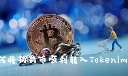  如何将狗狗币顺利转入Tokenim钱包