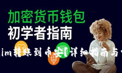 如何将Tokenim转账到币安？详细指南与常见问题解答