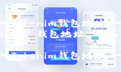 如何正确导入Tokenim钱包地址：一步步详解  
关键词：Tokenim, 钱包地址, 导入  

如何正确导入Tokenim钱包地址：一步步详解