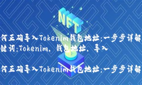 如何正确导入Tokenim钱包地址：一步步详解  
关键词：Tokenim, 钱包地址, 导入  

如何正确导入Tokenim钱包地址：一步步详解