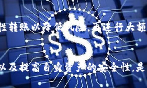   Tokenim 转币消失了，与资产安全相关的重要解析 / 
 guanjianci Tokenim, 转币, 资产安全 /guanjianci 

前言
近年来，随着区块链技术的不断发展，越来越多的数字资产交易平台应运而生。其中，Tokenim 作为一个新兴的平台，吸引了许多用户参与。然而，最近有用户反映在 Tokenim 上的的转币操作后，资产消失的现象，引发了广泛的关注与讨论。在这篇文章中，我们将详细探讨这一问题，分析原因，并提供解决方案和预防措施。

Tokenim 平台概述
Tokenim 是一个提供多种加密货币交易的平台，用户可以在此平台上进行数字资产的兑换、交易等多项操作。由于其友好的用户界面和多样化的币种选择，吸引了不少用户。然而，平台的稳定性与安全性也成为用户关注的问题。

转币消失的症状
许多用户在使用 Tokenim 进行转币操作时，发现自己账户中的资产在转账后消失。这种现象通常表现在用户在进行转账后，资产没有及时到账，或者在交易记录中找不到相关的转账信息。这不仅让用户感到困惑，更令他们对平台的安全性产生了怀疑。

转币消失的原因分析
造成转币消失的原因可能包含多个方面，以下是一些常见的原因分析：
ul
    listrong网络问题：/strong用户的网络不稳定，可能导致转账信息的延迟，造成资产在短时间内无法显示。/li
    listrong平台故障：/strongTokenim 平台可能因为系统更新、维护等原因导致部分用户的交易信息延迟或丢失。/li
    listrong错误地址输入：/strong用户在转币时输入了错误的钱包地址，导致资产转至他人账户。/li
    listrong安全漏洞：/strong平台可能存在安全漏洞，被黑客攻击导致用户资产失窃。/li
    listrong交易未确认：/strong某些加密货币的转账需要经历确认过程，若未通过确认，资产仍然处于待处理状态。/li
/ul

如何确认转币是否成功
用户在进行转币操作后，应该采取以下步骤来确认转币是否成功：
ul
    listrong查看交易记录：/strong在 Tokenim 的交易记录中查看转账状态，如有相关记录可查看详情。/li
    listrong区块链浏览器查询：/strong对于支持的加密货币，可以通过相关区块链浏览器查看交易状态，确认是否已被网络记录。/li
    listrong检查账户余额：/strong在等待合理时间后，检查钱包余额，如果余额未变动应考虑其他因素。/li
    listrong联系客服：/strong如确认转账未成功，可以联系 Tokenim 的客服，询问具体情况。/li
/ul

遭遇资产消失时的应对措施
在发现转币消失的情况下，用户应该采取一系列措施来应对，确保资产安全：
ul
    listrong立即联系支持团队：/strong如果资产在合理时间内仍未到账，用户应立即联系 Tokenim 支持团队，提供必要的交易信息。/li
    listrong提供交易凭证：/strong保留交易记录截图，作为与客服沟通的凭证，便于其尽快进行查找。/li
    listrong检查其他链接：/strong注意查看其他平台或钱包可能出现的相同问题，以避免潜在的安全威胁。/li
    listrong保持信息安全：/strong不要随意分享自己的帐户信息和密码，以防账户被盗。/li
/ul

如何提高资产安全性
用户在使用 Tokenim 或任何数字资产平台时，提升资产安全性是至关重要的：
ul
    listrong使用强密码：/strong确保账户密码的安全性，通过随机字符、数字及特殊符号组合来增加强度。/li
    listrong启用双重认证：/strong开启 Google Authenticator 或短信验证等双重认证措施，以增加账户的安全性。/li
    listrong定期更改密码：/strong定期更新密码，并避免使用相同的密码于多个平台。/li
    listrong了解平台动态：/strong关注 Tokenim 官方信息和公告，及时获取平台的最新运营动态和安全公告。/li
/ul

常见问题解析
1. Tokenim 平台的安全性如何？
Tokenim 的安全性取决于多方面的措施，包括后台数据的加密技术、用户数据保护政策，以及应对潜在攻击的措施。许多用户对其安全性提出疑问，主要是由于平台缺乏进一步的数据透明度和过往的用户投诉。为了保护用户，Tokenim 需要加强对用户数据的保密及资金的安全保护。

2. 如何选择一家安全的数字资产交易平台？
选择交易平台时需要考量多个因素，包括其合规性、安全性、用户反馈、币种多样性等。建议用户选择那些已经被时间考验并具备良好用户口碑的平台，同时确保平台有足够的安全性措施来保障账户资金安全。

3. 如果我在 Tokenim 遇到问题，应该如何投诉？
若在 Tokenim 遇到问题，用户可以通过平台的客服渠道进行投诉，通常包括在线客服、邮件或电话等多种方式。在投诉时，建议用户详细描述问题，并保留相关操作记录，便于客服快速处理。

4. 加密货币转账到底需要多长时间？
加密货币转账的时间通常受到多种因素的影响，包括区块链的拥堵程度、所用的币种及其确认机制等。有些转账可能在几分钟内完成，而有些则可能需要数小时或更久。了解这一点，有助于用户调整自己的预期并合理安排时间。

5. 如何避免转账时出错？
在转账过程中，用户可以采取一些措施来避免错误，例如仔细检查收款地址、确认转账金额和确保所用的网络安全稳定。同时，尽量使用小额试探性转账以降低风险，再进行大额转账。

总结
Tokenim 转币消失的问题不仅引发了用户的广泛关注，也提醒我们在使用数字资产平台时应保持警惕。了解问题的原因，采取适当的解决措施，以及提高自身资产的安全性，是每位用户都应承担的责任。希望通过本文的解析，能够帮助用户更好地使用 Tokenim 平台以及保障他们的数字资产安全。