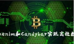 如何通过Tokenim和Candybar实现高效数字资产管理