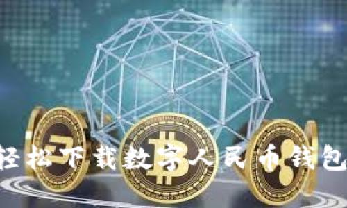 如何安全轻松下载数字人民币钱包：完整指南