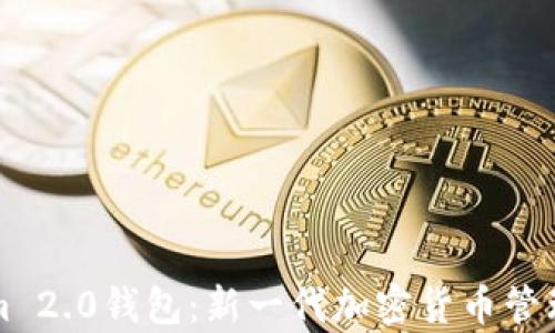 
深入解析Tokenim 2.0钱包：新一代加密货币管理工具的综合指南