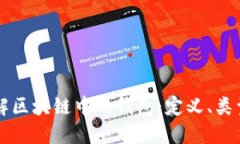 深入理解区块链中的钱包：定义、类型与功能