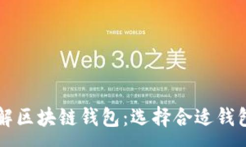 :
深入了解区块链钱包：选择合适钱包的指南