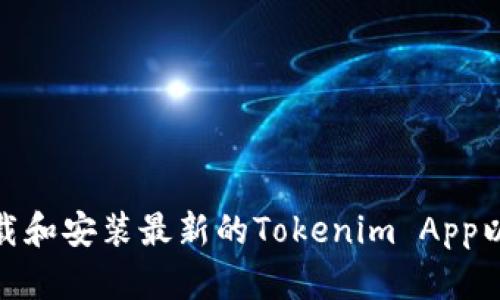 如何安全地下载和安装最新的Tokenim App以获取最佳体验
