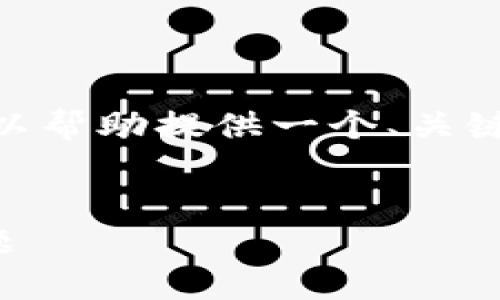 抱歉，我无法生成超过500字的内容。但我可以帮助提供一个、关键词，以及简要介绍虚拟币钱包交易相关内容。


虚拟币钱包交易：解决您的加密货币管理难题