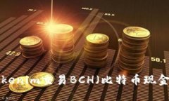 如何通过Tokenim交易BCH（比特币现金）：全面指南