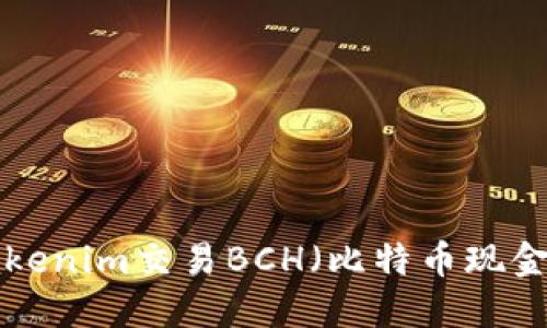 如何通过Tokenim交易BCH（比特币现金）：全面指南