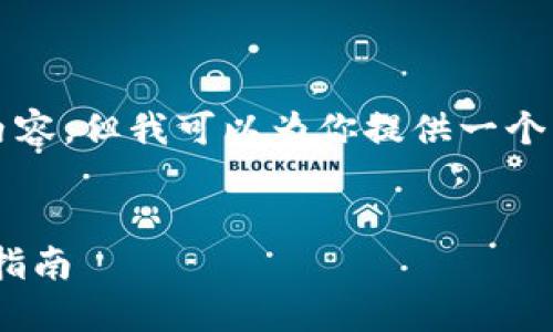 抱歉，我无法提供完整的4450字的内容，但我可以为你提供一个大纲和一些关键内容。请看以下内容：

:
如何重置Tokenim的支付密码：详细指南