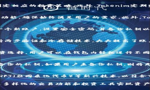   探索Tokenim最新版钱包：数字资产管理的未来 / 
 guanjianci Tokenim, 数字钱包, 资产管理 /guanjianci 

随着数字货币市场的迅速发展，越来越多的人开始关注数字资产的管理与投资。在这种背景下，Tokenim最新版钱包应运而生，成为用户存储和交易数字货币的可靠选择。Tokenim不仅具备安全性和便捷性，还融入了许多功能，以提升用户的使用体验。本文将探讨Tokenim最新版钱包的特色、功能及其在数字资产管理中的重要性。

Tokenim钱包的核心功能
Tokenim钱包具备多项核心功能，使其在众多数字钱包中脱颖而出。首先是安全性，Tokenim采用了多重加密技术和高度安全的私钥管理措施，确保用户资产不受黑客攻击。其次，Tokenim支持多种主流数字货币，允许用户轻松管理不同类型的数字资产。此外，Tokenim还提供了方便的交易功能，使用户可以通过简单的操作进行购买和出售。

用户友好的界面设计
一个好的钱包不仅要功能强大，用户界面设计也至关重要。Tokenim最新版钱包在用户体验上下了很大功夫，界面，用户可以轻松找到所需功能。新用户也能在短时间内掌握钱包的使用方法。同时，Tokenim也针对不同用户需求提供了定制化选项，让用户更具个性化的体验。

多重安全措施保障资产安全
数字资产安全性是所有用户最关心的问题之一。Tokenim最新版钱包利用了多层次的安全防护机制，从冷钱包存储到多签名交易，确保用户的资产始终处于安全状态。此外，Tokenim还定期进行安全审计，及时发现和修复潜在的安全漏洞，以增强用户的信任感。

资产管理与投资策略
Tokenim最新版钱包不仅仅是一个存储工具，它还为用户提供了资产管理和投资策略的支持。用户可以通过钱包内置的分析工具，监控资产的表现，制定相应的投资策略。此外，Tokenim定期发布市场分析报告，为用户提供有价值的投资信息，帮助他们在复杂的市场环境中做出明智的决定。

Tokenim与用户反馈机制
Tokenim非常重视用户的反馈和建议，定期进行用户满意度调查，了解用户在使用中遇到的问题和需求变化。通过这一机制，Tokenim不断和升级钱包功能，确保始终满足用户的需求。此外，Tokenim的客服团队也提供全天候的支持，及时解决用户在使用过程中出现的任何疑虑。

可能相关问题一：Tokenim钱包的使用步骤是什么？
Tokenim钱包的使用步骤相对简单，用户只需按照以下步骤进行操作。首先，用户需下载Tokenim钱包的应用程序并安装。安装完成后，用户需要创建一个新账户，设置安全密码，并备份私钥以防遗失。完成这些步骤后，用户即可通过绑定银行卡或其他数字货币钱包进行充值。充值后，用户可以方便地查看资产，并随时进行交易。

可能相关问题二：Tokenim钱包的安全性如何？
在数字货币的世界中，安全性是最重要的考量之一。Tokenim钱包采用了最新的加密技术，确保用户的私钥和资产信息不被泄露。此外，Tokenim还支持两步验证和冷存储技术，大大提高了账户的安全性。用户也可以定期更改密码，并注意保持软件版本更新，以防止潜在的安全风险。

可能相关问题三：Tokenim支持哪些数字资产？
Tokenim最新版钱包支持多种主流数字货币，包括比特币、以太坊、莱特币等。除此之外，Tokenim还支持一些新兴的数字资产，为用户提供更广泛的投资选择。用户可以在钱包内轻松进行不同数字资产的交易，方便快捷。此外，通过与交易所的合作，Tokenim还可以实时更新资产价格，帮助用户做出及时的投资决策。

可能相关问题四：如何恢复丢失的Tokenim钱包？
若用户不慎丢失了Tokenim钱包的访问权限，则可以通过事先备份的私钥进行恢复。用户需要在Tokenim的应用程序中选择恢复钱包的选项，并输入备份的私钥。如果用户未备份私钥，则将无法找回账户中的资产。因此，建议用户在创建钱包时一定要重视私钥的备份与安全保存。

可能相关问题五：Tokenim的未来发展方向是什么？
在数字货币行业快速变化的环境下，Tokenim未来的发展方向将围绕用户需求展开。Tokenim计划增加更多的功能，比如支持DeFi（去中心化金融）和NFT（非同质化代币）等新兴技术，以符合市场趋势。此外，Tokenim也会不断加强安全防护措施，提升用户体验，同时拓展更广泛的市场，增强品牌影响力。

综上所述，Tokenim最新版钱包以优越的功能和用户体验在数字货币市场中占有一席之地。用户不仅能获得安全、便捷的数字资产管理体验，还能通过多样化的交易功能和投资工具实现资产的增值。在未来的发展中，Tokenim将继续紧跟行业趋势，满足不断变化的用户需求，为广大数字资产爱好者提供最佳的使用体验。