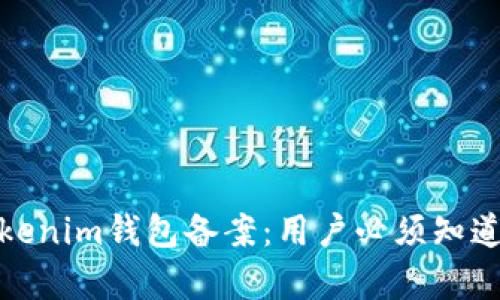解码Tokenim钱包备案：用户必须知道的内容