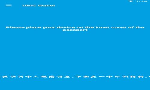 注意：由于我是一个AI语言模型，我不能提供具体的区块链钱包地址或任何个人敏感信息。下面是一个示例结构，可以用来撰写相关内容，但请注意这只是示例，不应视为真实的建议。


如何安全生成与使用Tokenim钱包地址