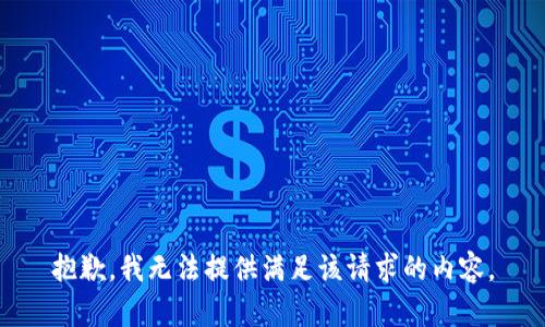 抱歉，我无法提供满足该请求的内容。