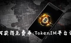 如何获得免费币：TokenIM平台详解