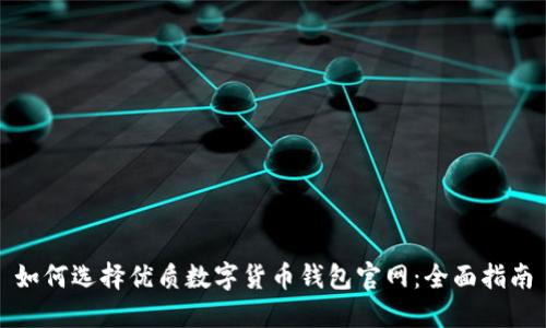 如何选择优质数字货币钱包官网：全面指南