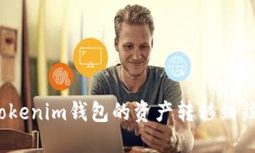 如何将Tokenim钱包的资产转移到鼓鼓钱包？