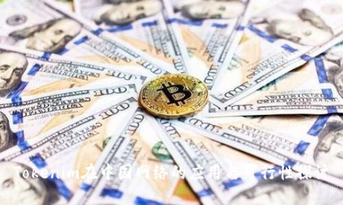 Tokenim在中国网络的应用与可行性探讨