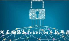 如何正确添加Tokenim手机号格式