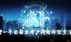 思考一个能解决用户问题的优秀，放进