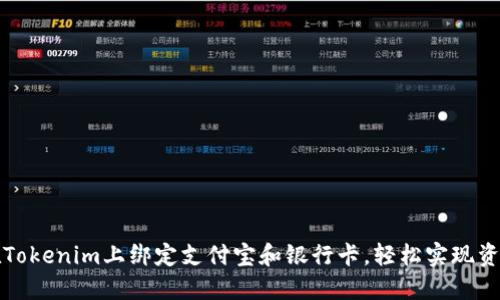 如何在Tokenim上绑定支付宝和银行卡，轻松实现资产管理