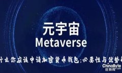 为什么你应该申请加密货币钱包：必要性与优势
