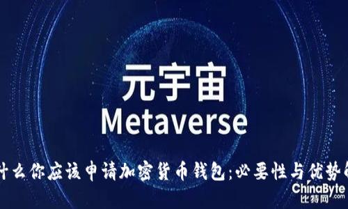 为什么你应该申请加密货币钱包：必要性与优势解析