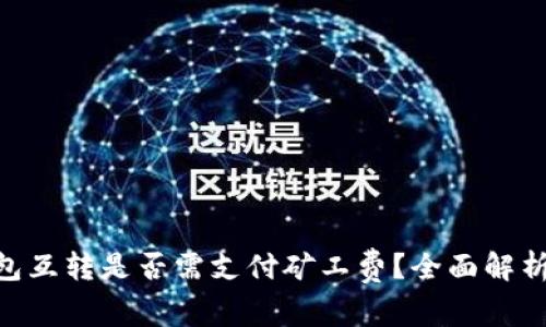 tokenim钱包互转是否需支付矿工费？全面解析与用户指南