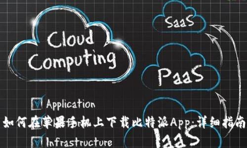 如何在苹果手机上下载比特派App：详细指南