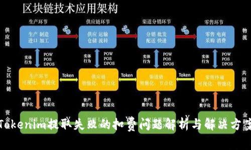 Tokenim提取失败的扣费问题解析与解决方案