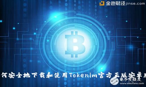 如何安全地下载和使用Tokenim官方正版安卓版？