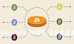 如何顺利升级TokenTokenIM钱包：详细指南与常见问