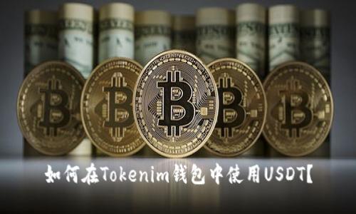 如何在Tokenim钱包中使用USDT？