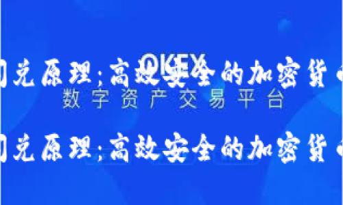 探索Tokenim闪兑原理：高效安全的加密货币交易解决方案

探索Tokenim闪兑原理：高效安全的加密货币交易解决方案
