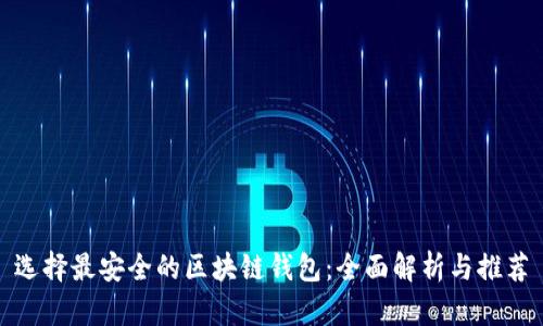 选择最安全的区块链钱包：全面解析与推荐