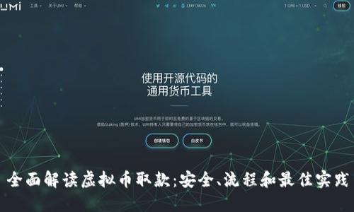 全面解读虚拟币取款：安全、流程和最佳实践