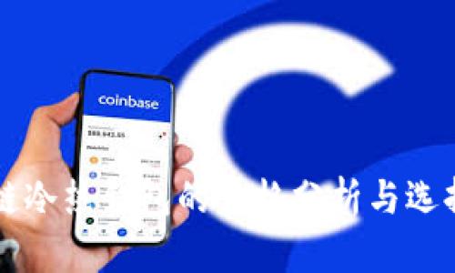 区块链冷热钱包的价格分析与选择指南