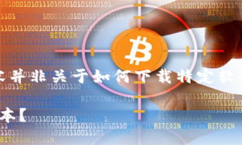 思考这个问题之前，首先说明一下，以下内容并非关于如何下载特定软件的实际信息，而是对这个主题的详细探讨。

如何安全下载和使用Tokenim钱包2.5.5版本？