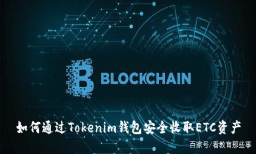 如何通过Tokenim钱包安全收取ETC资产