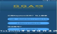 如何在Tokenim平台中进行币混合操作