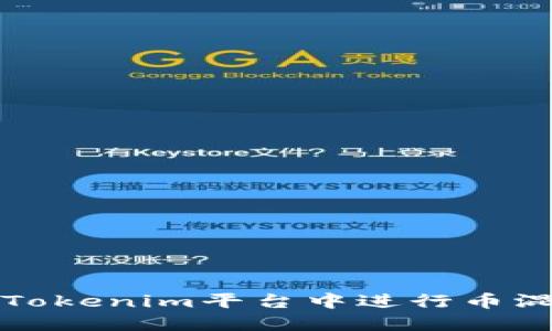 如何在Tokenim平台中进行币混合操作