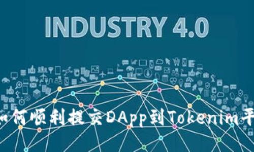  如何顺利提交DApp到Tokenim平台