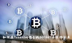 如何在Tokenim平台找到USDT并进行交易