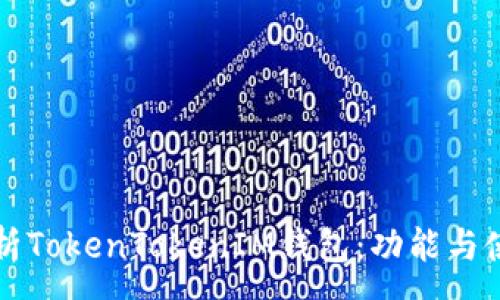 :
全面解析TokenTokenIM钱包：功能与使用指南