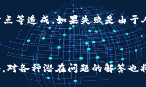 如何在Tokenim平台上利用Uniswap进行高效交易

关键词：Tokenim, Uniswap, 加密货币交易/guanjianci

---

一、引言
随着加密货币市场的迅速发展，去中心化交易平台（DEX）越来越受到用户的青睐。其中，Uniswap作为最著名的去中心化交易所之一，凭借其无须中介、信息透明、流动性池等优势，吸引了大量用户进行交易。而Tokenim作为一个提供多种加密服务的平台，整合了Uniswap的功能，使得用户能够在更为友好的界面上进行交易。本文将详细介绍如何在Tokenim平台上利用Uniswap进行交易，并解析相关的操作及注意事项。

二、Tokenim平台简介
Tokenim是一个集成多种加密货币交易与管理工具的平台，旨在为用户提供一站式的数字资产管理体验。通过Tokenim，用户不仅可以直接交易多种加密货币，还能使用Uniswap进行去中心化交易，享受更高的安全性和隐私保护。

三、在Tokenim上进行Uniswap交易的步骤
在Tokenim上进行Uniswap交易的步骤相对简单，以下是详细的操作流程：

h43.1 创建Tokenim账户/h4
首先，用户需要访问Tokenim官方网站，并完成账户注册。注册过程包括提供邮箱地址、设置密码以及进行身份验证等步骤。确保使用强密码以增强账户安全性。

h43.2 连接钱包/h4
注册完成后，用户需要连接数字钱包，Tokenim支持多种主流钱包，例如MetaMask、WalletConnect等。连接钱包后，用户的资产将直接显示在Tokenim界面上。

h43.3 选择交易对/h4
在交易前，用户需要选择要交易的数字资产及其交易对。在Tokenim的界面上，用户可以轻松找到不同的交易对，例如ETH/USDT、DAI/USDC等。

h43.4 输入交易信息/h4
用户需要输入交易数量和价格，系统会实时更新交易信息，包括滑点、流动性等。在使用Uniswap进行交易时，选择适当的滑点非常重要，以避免由于市场波动造成的亏损。

h43.5 确认交易/h4
最后，用户需要确认交易，系统将会提示有关交易费用和执行时间的信息。确认无误后，提交交易请求，成功后交易将会在区块链上进行记录。

四、Uniswap交易的优点和缺点
在使用Uniswap进行交易时，用户应了解其优缺点，以便做出更明智的决策。

h44.1 优点/h4
1. **去中心化**：Uniswap不依赖于第三方，用户直接在智能合约中进行交易，因此攻击和倒闭的风险显著降低。
2. **流动性提供者奖励**：用户可以通过向流动性池提供资产赚取交易费用，获取被动收益。
3. **无牌照限制**：用户无需通过KYC问询便可以交易，这对于保护用户隐私非常重要。

h44.2 缺点/h4
1. **滑点问题**：在市场波动较大时，用户可能会遭遇滑点，导致实际成交价格和预期价格有所不同。
2. **交易费用高**：在网络负担重时，交易费用可能会显著上升，尤其是在以太坊网络上。
3. **智能合约风险**：虽然大多数DeFi项目采用经过审计的合约，但总有潜在的代码漏洞风险。

五、可能遇到的问题及解决方案

h45.1 如何处理滑点问题？/h4
滑点是交易者常常面临的问题，尤其是在高波动性市场中。为了减少滑点的影响，用户可以采取以下几个措施：
首先，设置合理的滑点容忍度。当用户设置滑点为1%或2%时，只有在价格波动在这个范围内，交易才会被执行。虽然设置较低的滑点可以确保价格，但可能导致交易无法执行。其次，选择流动性较高的交易对，因为流动性高的交易对能够减少大宗买卖时对价格的影响。此外，尽量避免在市场极其波动时进行交易。例如，避免在新闻事件公布或市场走势明显变化的时刻下单。

h45.2 如何选择合适的交易对？/h4
选择合适的交易对对于有效的交易至关重要。首先，请确认你要交易的加密资产的市场表现和流动性。在选择交易对之前，用户可以使用行情分析工具以确认该资产的走势、成交量及市场深度等信息。其次，了解资产的基本面，例如团队背景、技术实力及市场应用场景，以判断其长期价值。最后，可以通过社区反馈和社交媒体消息进行深入研究，以便及时捕捉市场动态，做出决策。

h45.3 使用Tokenim是否安全？/h4
用户在选择交易平台时，安全性是最重要的考虑之一。Tokenim为用户提供了多项安全保障措施，包括两步验证、资产冷存储、智能合约审计等。用户在使用Tokenim平台时，务必确保自己的个人设备安全，定期更新密码、使用安全的网络连接、不要向不明来源的请求中泄露自己的私钥和钱包信息。此外，建议用户开启多重验证功能以增强登录保护。

h45.4 如何提高交易成功率？/h4
提高交易成功率的关键在于深入分析市场及建立有效的交易策略。用户应多利用技术分析工具，例如K线图、移动平均线等，辅助判断买卖时机。了解资金流动、市场情绪及政策导向也非常重要，这些都可以帮助用户择机出入场。执行止损策略以减少潜在损失也是提高成功率的有效方法之一。最后，与其他交易者交流经验、吸收市场情报，将进一步提高交易决策的科学性和准确性。

h45.5 如何处理交易失败的情况？/h4
交易失败可能会让用户感到困惑，处理这一问题时，首先需要明确失败原因。这样可以帮助用户找出问题所在，避免在下次交易中重复。同样，交易失败可能由于网络拥堵、区块链确认时间延长或滑点等造成。如果失败是由于人为失误，比如输入错误的交易信息，那么用户可以通过仔细核查进行规避。此外，建议用户在每次交易前验证相关条件，并在交易完成后，及时记录交易详情以备查。


六、总结
在Tokenim平台上使用Uniswap进行加密货币交易，无疑为用户提供了便捷的选择。通过本文的详细介绍，相信用户能够充分了解交易流程及注意事项，以便在参与去中心化交易时更加从容。此外，对各种潜在问题的解答也将有助于用户在日常交易中做出更明智的决策，降低风险，提升交易成功率。希望本文能为您的交易之路提供有价值的参考！