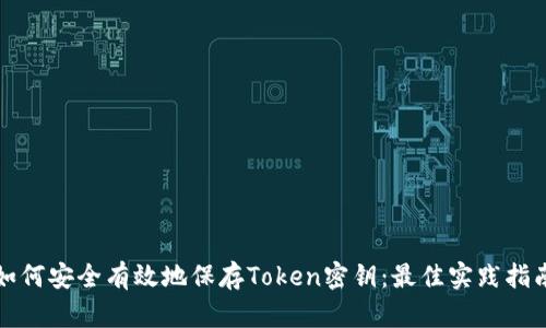 如何安全有效地保存Token密钥：最佳实践指南